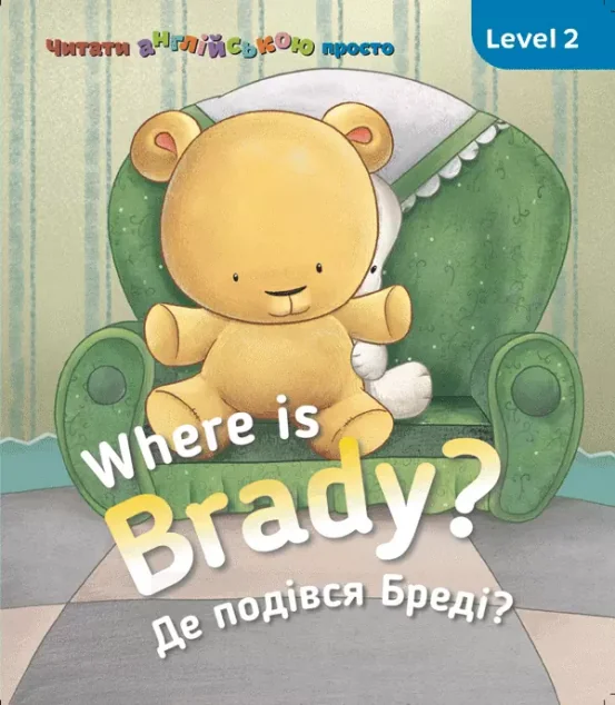 Where is Braddy? Де подівся Бреді? Level 2 — Розвивальні книги