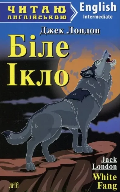White Fang (адаптований текст) — Дитяча література іноземними мовами