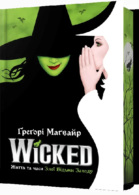Wicked. Життя та часи Злої Відьми Заходу (Limited edition) — Грегорі Магвайр