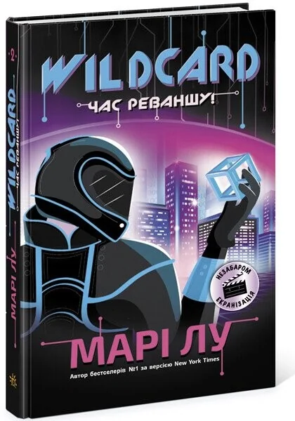 Wildcard: час реваншу! — Зарубіжна наукова фантастика