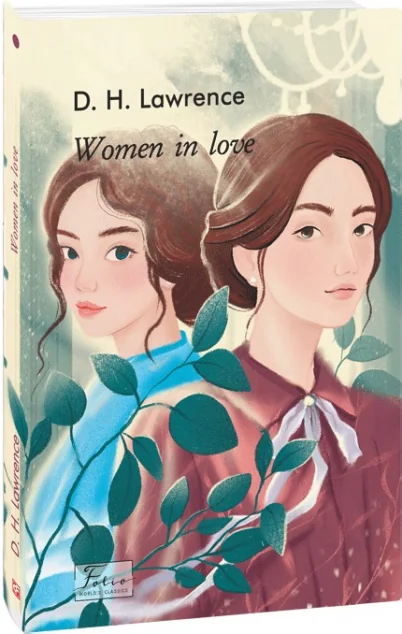 Women in Love — Класична зарубіжна проза