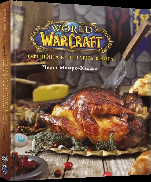 World of Warcraft. Офіційна кулінарна книга — MAL'OPUS
