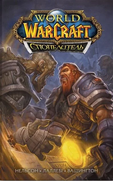 World of Warcraft. Спопелитель | купити книгу онлайн