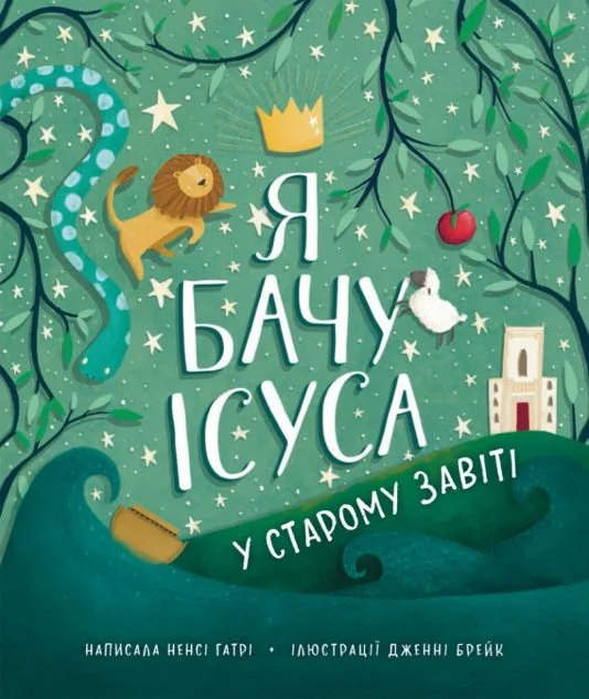 Я бачу Ісуса у Старому Завіті — Релігія
