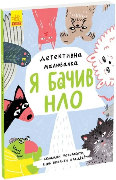 Я бачив НЛО. Детективна малювалка — Дитячі детективи