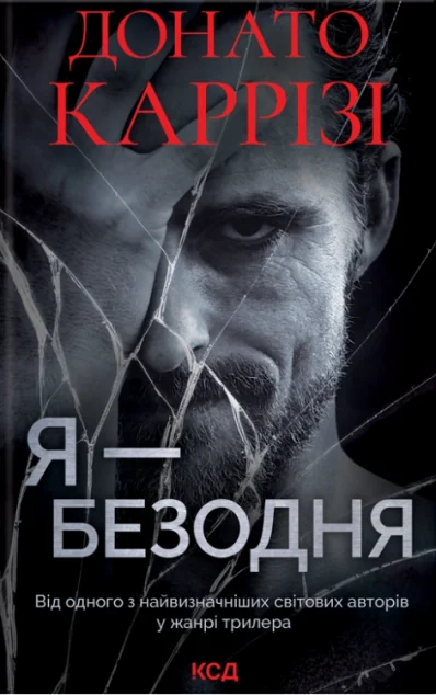 Я — безодня | купити книгу онлайн