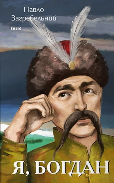 Я, Богдан — Класична українська проза