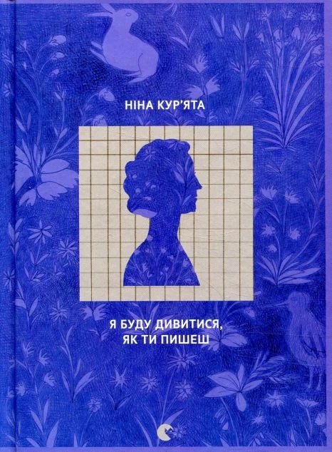 Я буду дивитися, як ти пишеш — Ніна Кур'ята