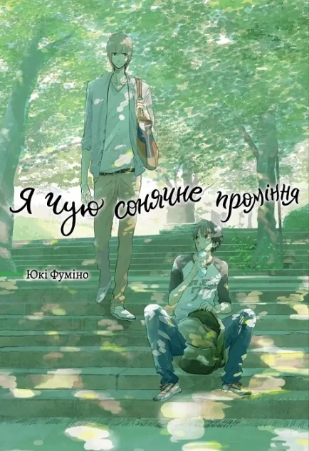 Я чую сонячне проміння. Том 1 — Манґа