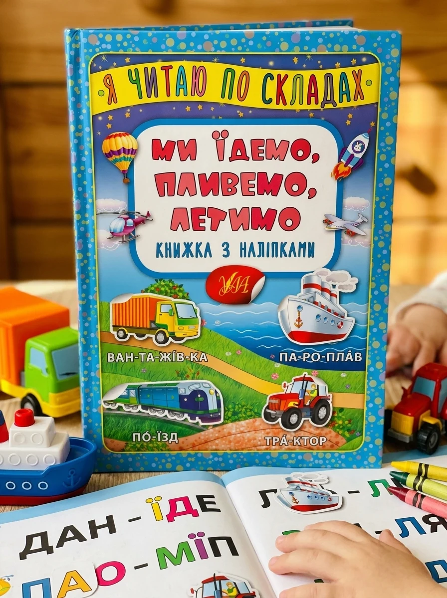 Я читаю по складах. Ми їдемо, пливемо, летимо. Книжка з наліпками — Книги з наліпками