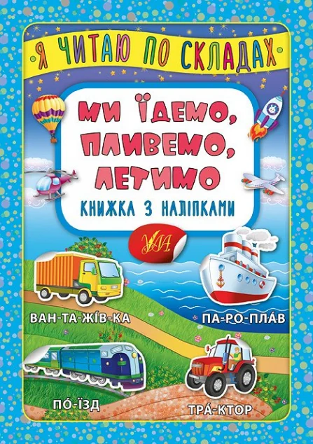 Я читаю по складах. Ми їдемо, пливемо, летимо. Книжка з наліпками — Книги з наліпками