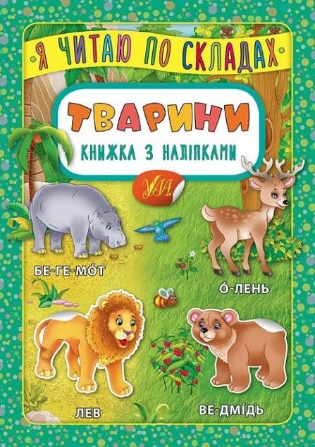 Я читаю по складах. Тварини. Книжка з наліпками — Книги з наліпками
