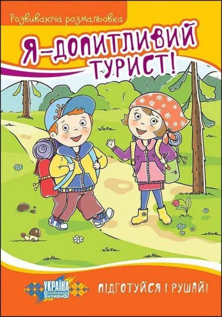 Я — допитливий турист! Розвиваюча розмальовка — Розмальовки для дітей