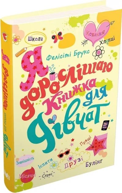 Я дорослішаю. Книжка для дівчат — Підлітковий нонфікшн