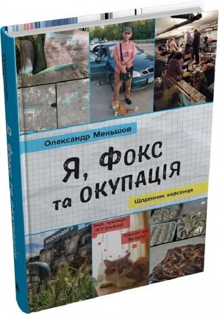 Я, Фокс та окупація — Олександр Меньшов