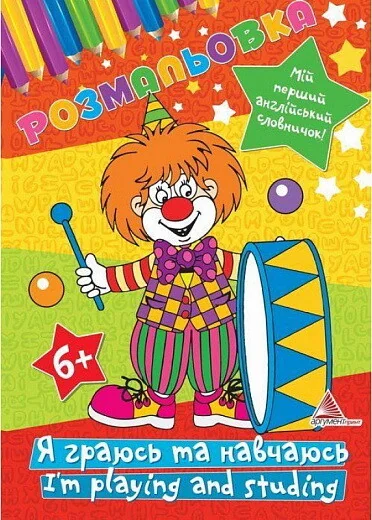 Я граюсь та навчаюсь. I`m Playing and Studing. Розмальовка — Розмальовки для дітей