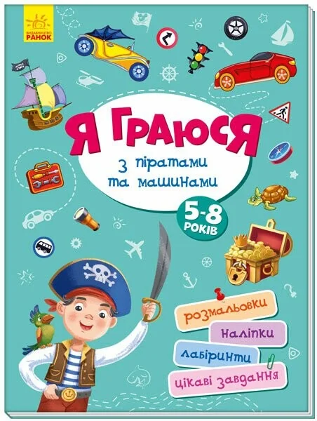 Я граюся з піратами та машинами — Книги з наліпками