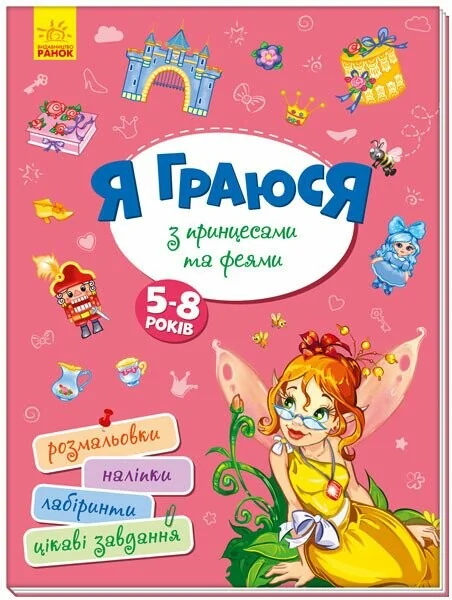 Я граюся з принцесами та феями — Книги з наліпками