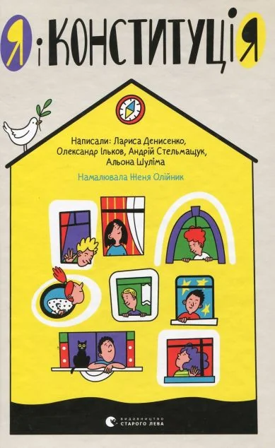 Я і Конституція | купити книгу онлайн