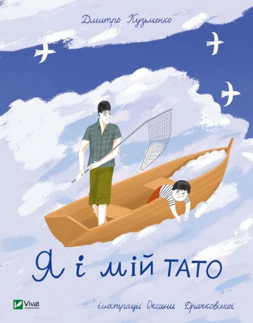 Я і мій тато | купити книгу онлайн