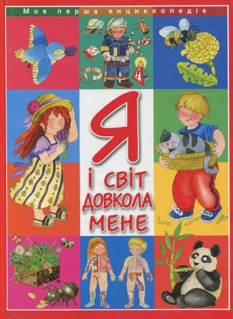 Я і світ довкола мене — Елеонора Барзотті