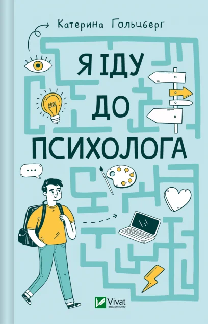Я іду до психолога — Катерина Гольцберг