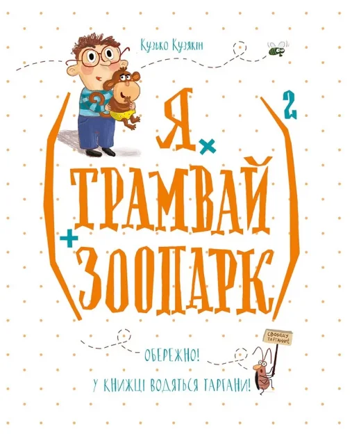 (Я х трамвай + зоопарк)2 — Дитяча проза