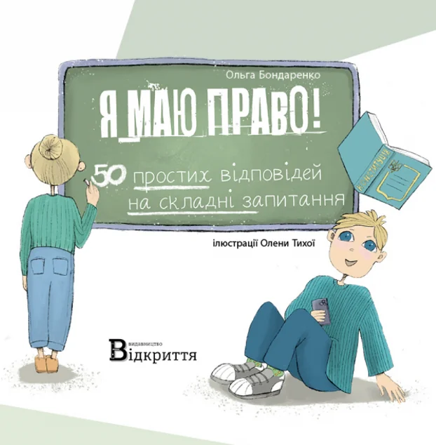Я маю право! — Педагогіка