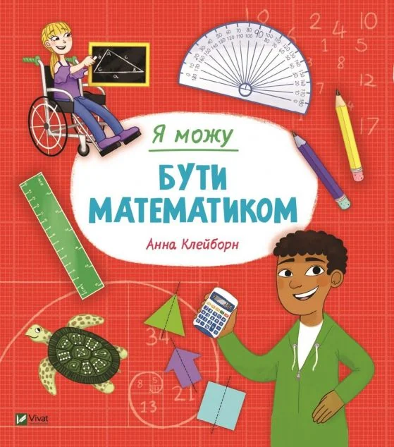 Я можу бути математиком — Анна Клейборн