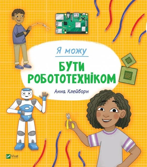 Я можу бути робототехніком — Анна Клейборн