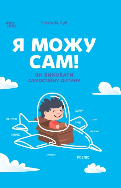 Я можу сам! Як виховати самостійну дитину — Педагогіка