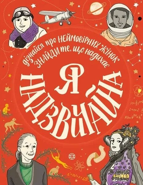 Я — надзвичайна