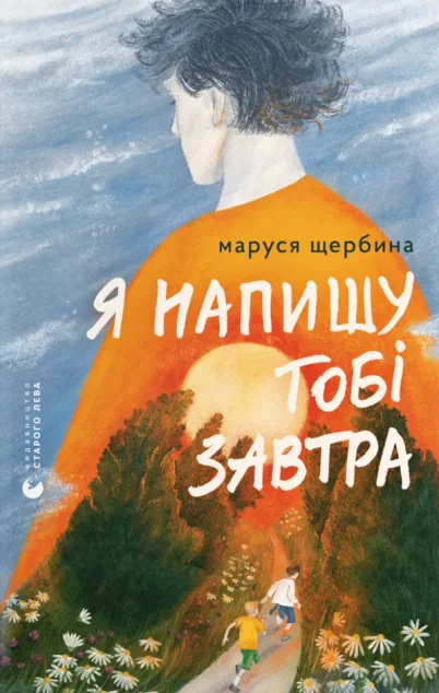 Я напишу тобі завтра — Маруся Щербина