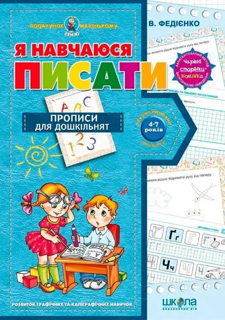 Я навчаюся писати. Прописи для дошкільнят