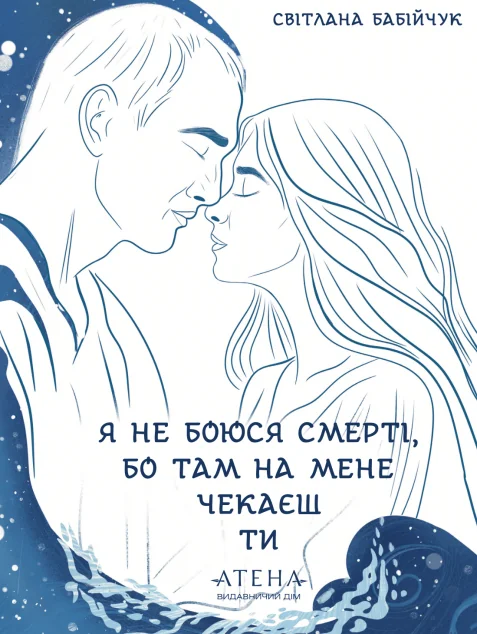 Я не боюся смерті, бо там на мене чекаєш ти — Сучасна українська проза