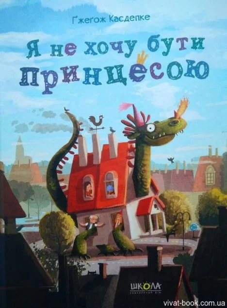 Я не хочу бути принцесою — Дитяча проза