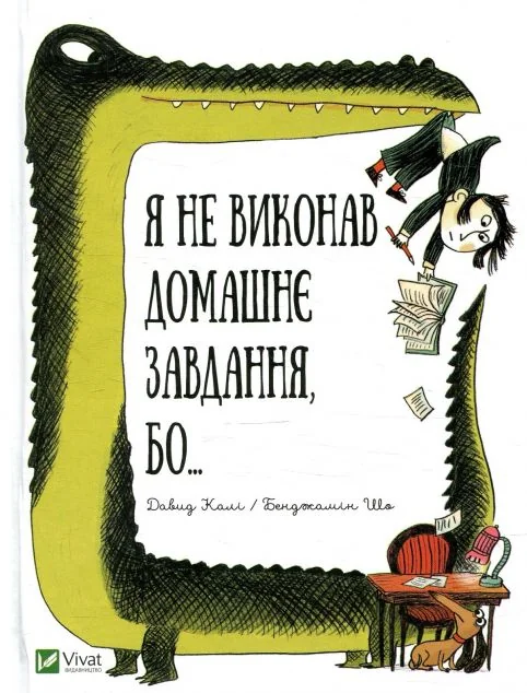 Я не виконав домашнє завдання, бо... — Дитяча проза