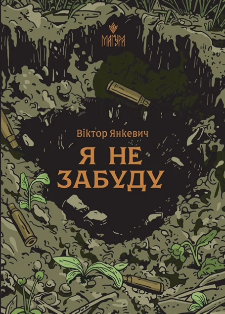 Я не забуду — Воєнна література