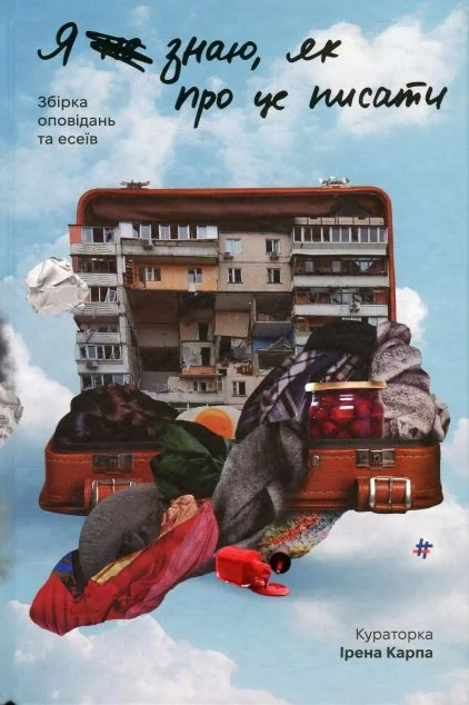 Я (не) знаю, як про це писати — Сучасна українська проза