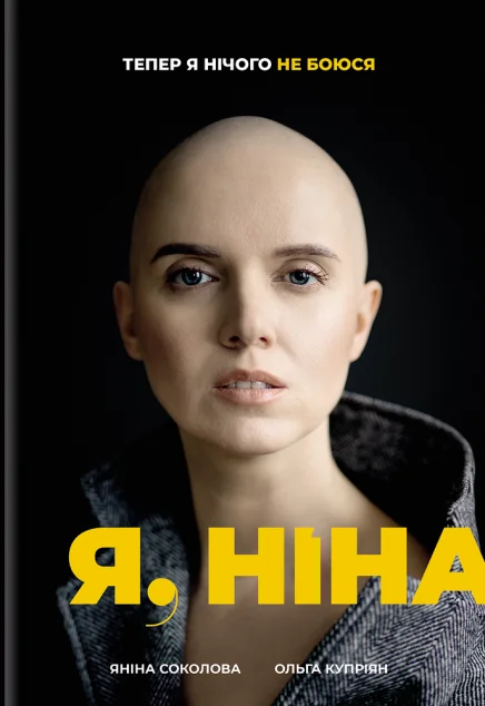 Я, Ніна — Яніна Соколова, Ольга Купріян