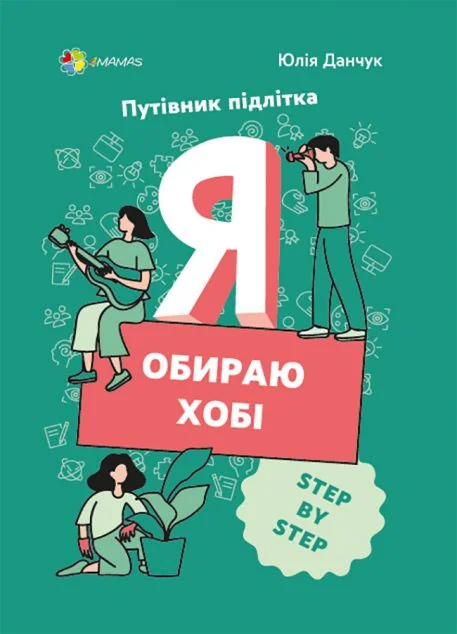 Я обираю хобі — Юлія Данчук