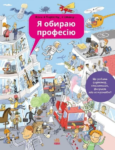 Я обираю професію — Дитячі енциклопедії