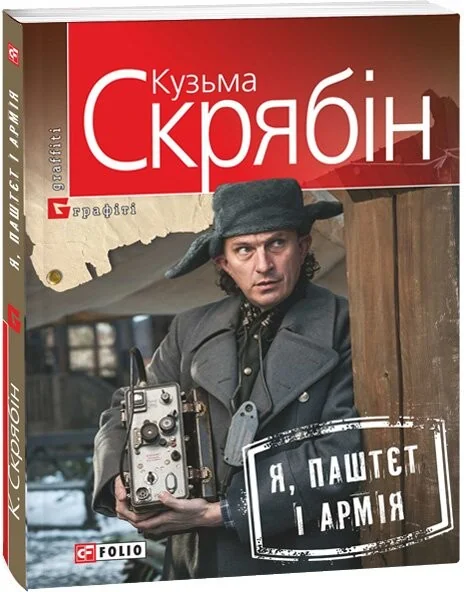 Я, Паштєт і Армія — Сучасна українська проза