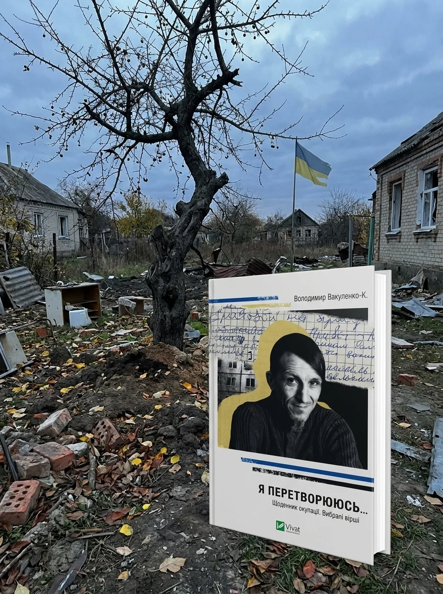 Я перетворююсь... Щоденник окупації. Вибрані вірші | купити книгу онлайн