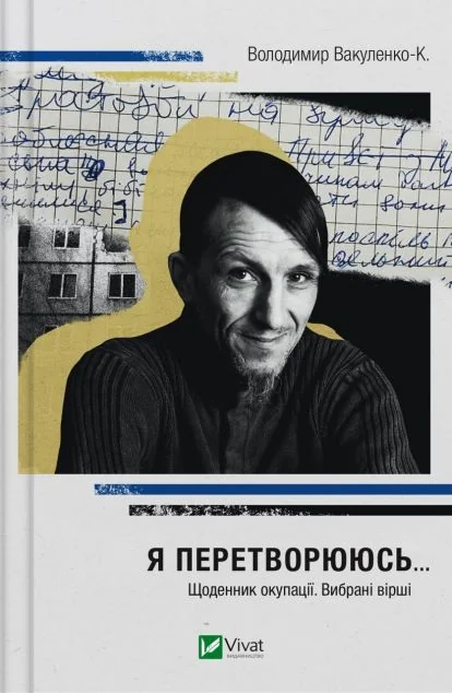 Я перетворююсь... Щоденник окупації. Вибрані вірші | купити книгу онлайн