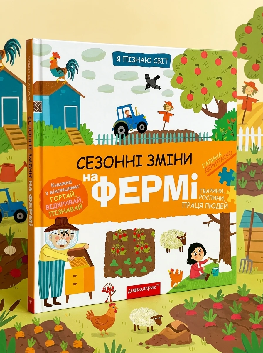 Я пізнаю світ. Сезонні зміни на фермі — Дитячі енциклопедії