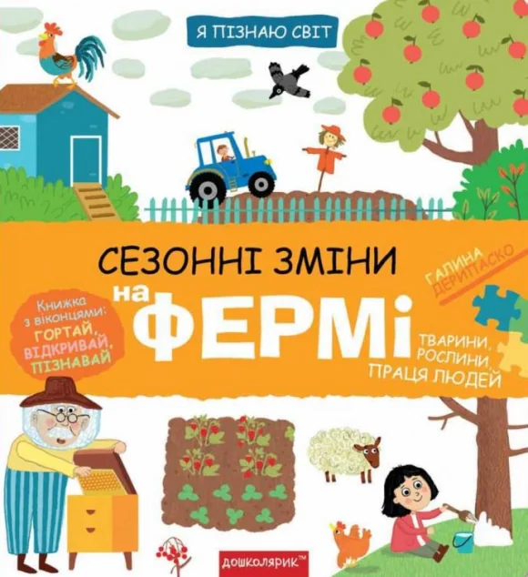 Я пізнаю світ. Сезонні зміни на фермі — Дитячі енциклопедії
