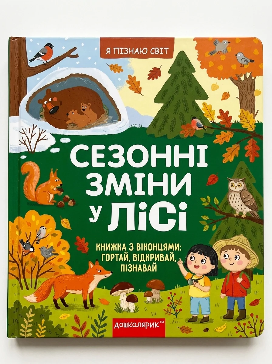 Я пізнаю світ. Сезонні зміни у лісі — фото 2