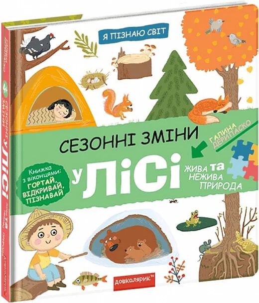 Я пізнаю світ. Сезонні зміни у лісі — Дитячі енциклопедії