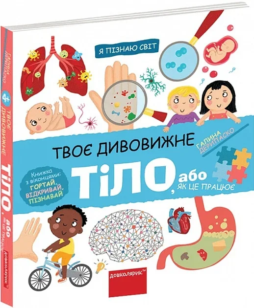 Я пізнаю світ. Твоє дивовижне тіло — Дитячі енциклопедії